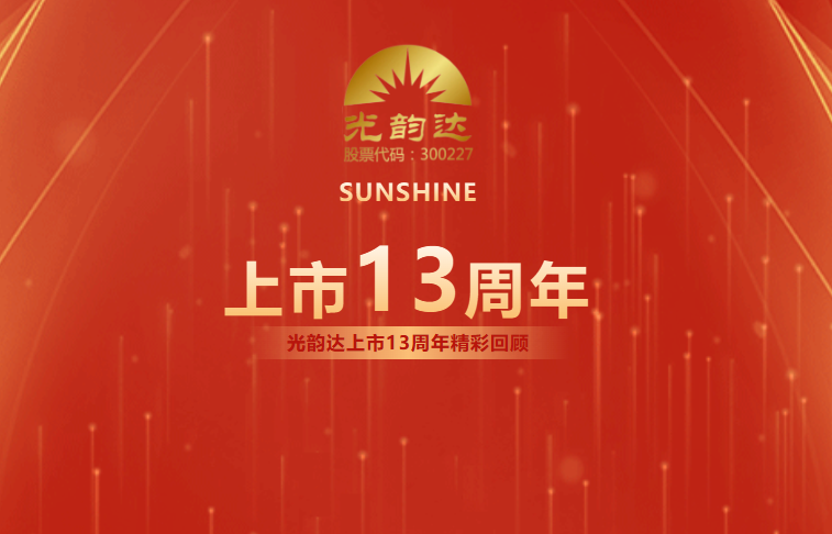 光韻達上市13周年 | 乘風破浪，擁抱未來